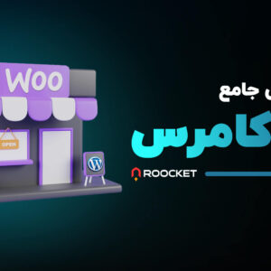آموزش جامع ووکامرس