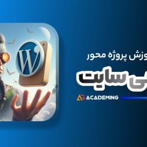 آموزش رایگان و حرفه ای دوره طراحی سایت فروشگاهی - مجله ای - آگهی - وردپرس - آکادمینگ 1403