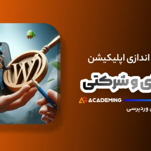 ساخت اپلیکیشن مجله و شرکتی وردپرس - آکادمینگ