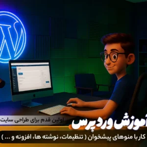 آموزش وردپرس پایه - کار با منوهای پیشخوان