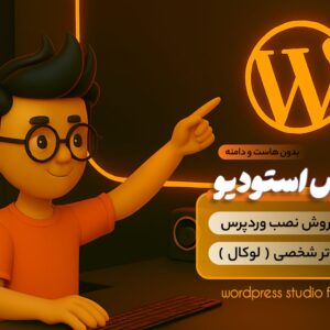نصب وردپرس استودیو روی ویندوز ( wordpress studio )
